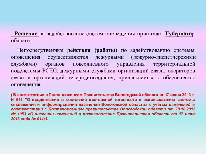 Решение на задействование систем оповещения принимает Губернатор области. Непосредственные действия (работы)