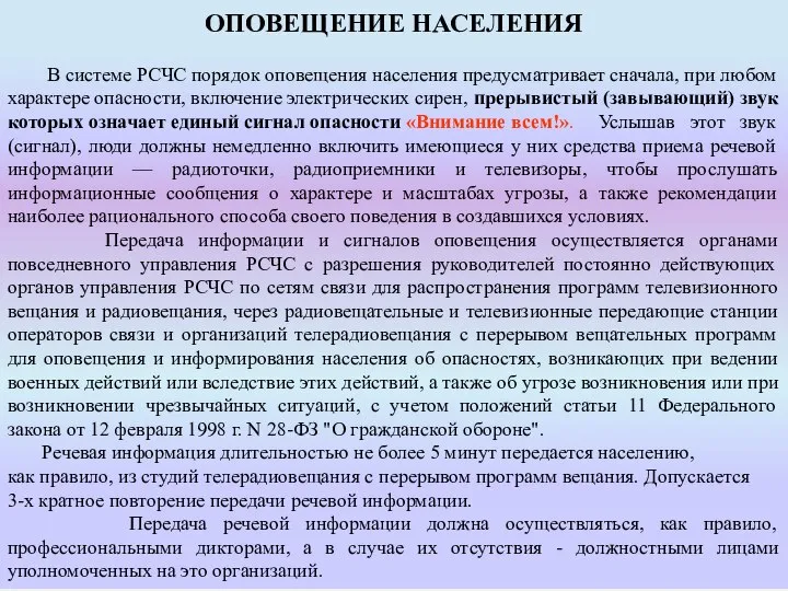 ОПОВЕЩЕНИЕ НАСЕЛЕНИЯ В системе РСЧС порядок оповещения населения предусматривает сначала, при