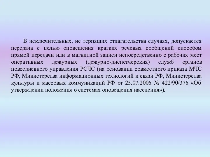 В исключительных, не терпящих отлагательства случаях, допускается передача с целью оповещения