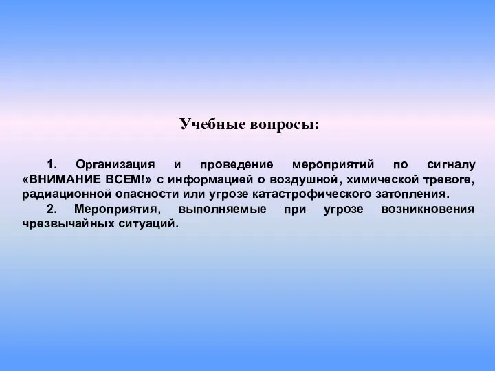 Учебные вопросы: 1. Организация и проведение мероприятий по сигналу «ВНИМАНИЕ ВСЕМ!»