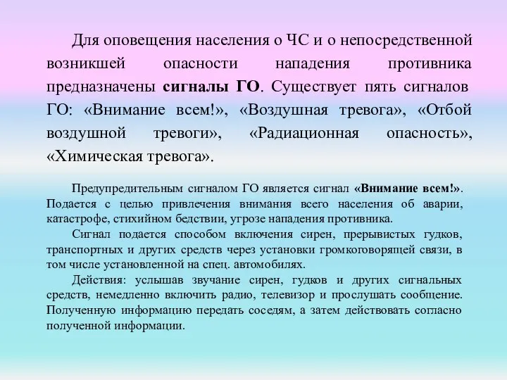 Для оповещения населения о ЧС и о непосредственной возникшей опасности нападения