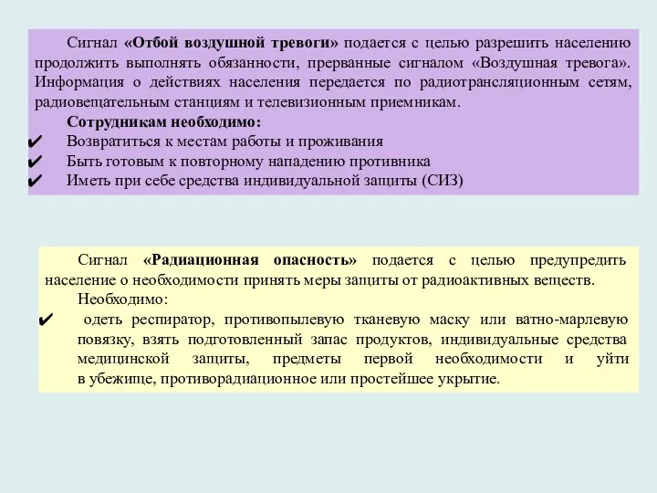 Сигнал «Отбой воздушной тревоги» подается с целью разрешить населению продолжить выполнять