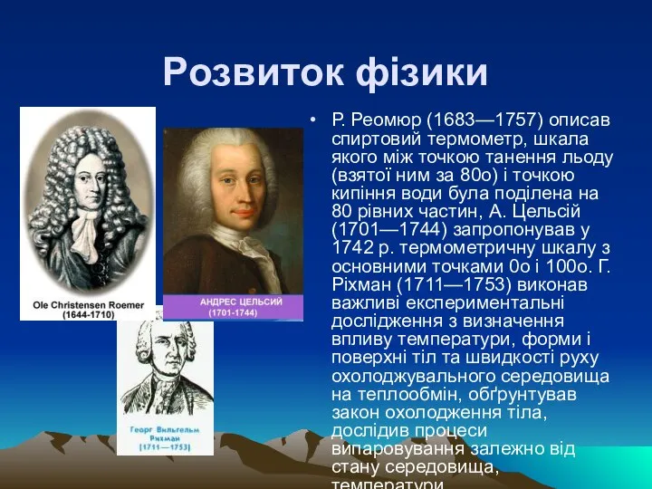 Розвиток фізики Р. Реомюр (1683—1757) описав спиртовий термометр, шкала якого між