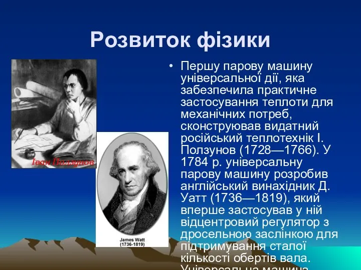 Розвиток фізики Першу парову машину універсальної дії, яка забезпечила практичне застосування