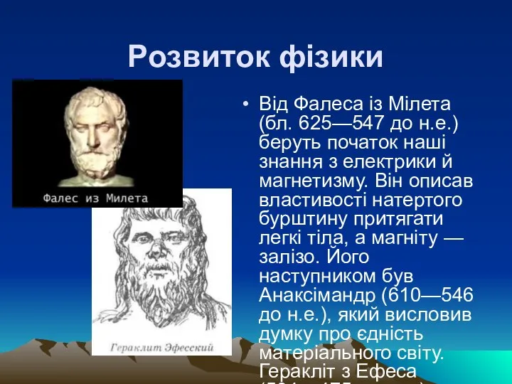 Розвиток фізики Від Фалеса із Мілета (бл. 625—547 до н.е.) беруть