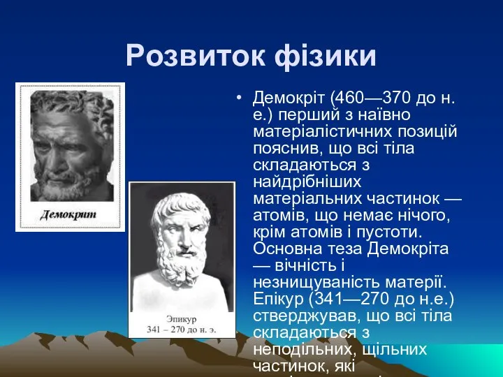 Розвиток фізики Демокріт (460—370 до н.е.) перший з наївно матеріалістичних позицій