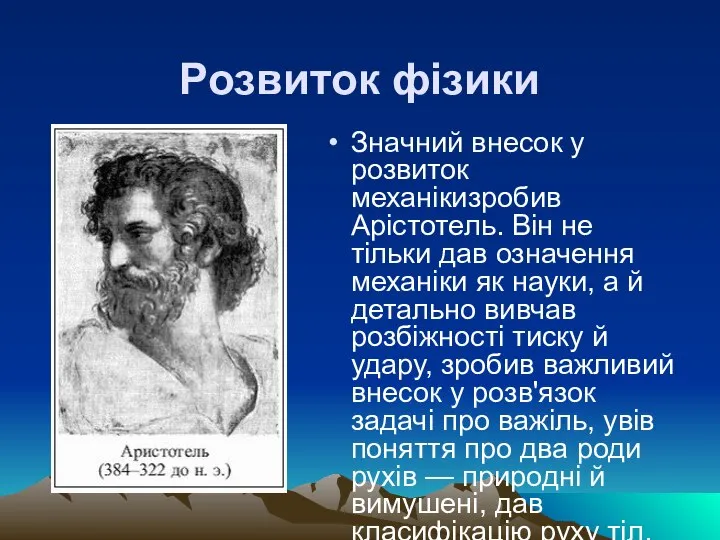 Розвиток фізики Значний внесок у розвиток механікизробив Арістотель. Він не тільки