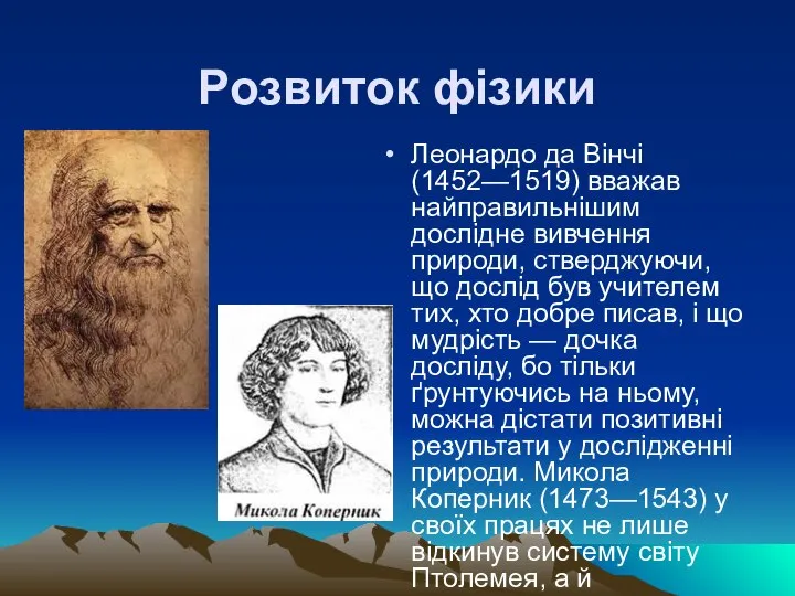 Розвиток фізики Леонардо да Вінчі (1452—1519) вважав найправильнішим дослідне вивчення природи,