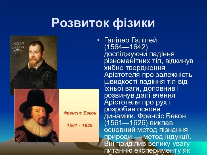 Розвиток фізики Галілео Галілей (1564—1642), досліджуючи падіння різноманітних тіл, відкинув хибне