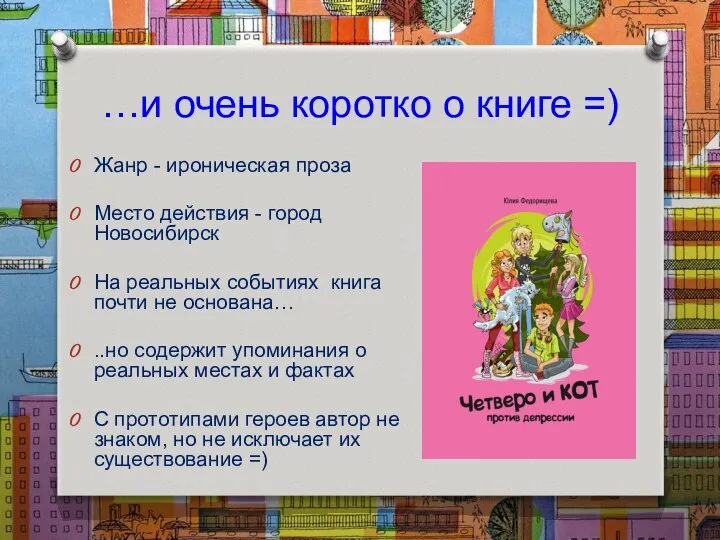 …и очень коротко о книге =) Жанр - ироническая проза Место