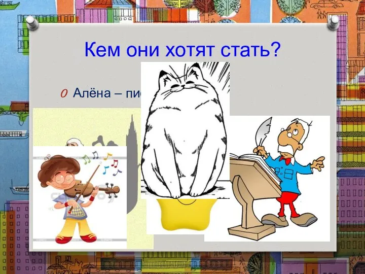 Кем они хотят стать? Алёна – писателем Андрей – адвокатом Дашка