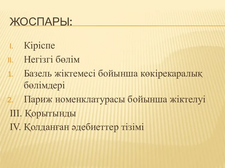 ЖОСПАРЫ: Кіріспе Негізгі бөлім Базель жіктемесі бойынша көкірекаралық бөлімдері Париж номенклатурасы