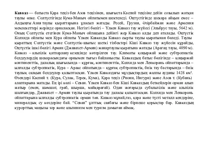 Кавказ — батыста Қара теңіз бен Азов теңізінен, шығыста Каспий теңізіне