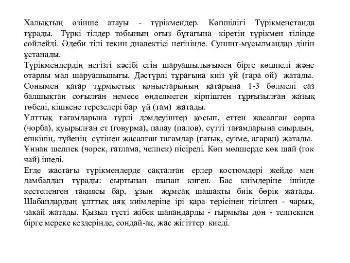 Халықтың өзінше атауы - түрікмендер. Көпшілігі Түрікменстанда тұрады. Түркі тілдер тобының