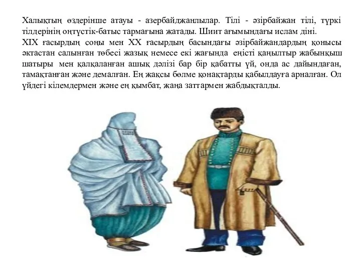 Халықтың өздерінше атауы - азербайджанлылар. Тілі - әзірбайжан тілі, түркі тілдерінің