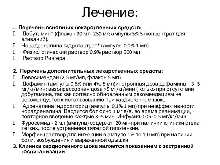 Лечение: 1. Перечень основных лекарственных средств: Добутамин* (флакон 20 мл, 250