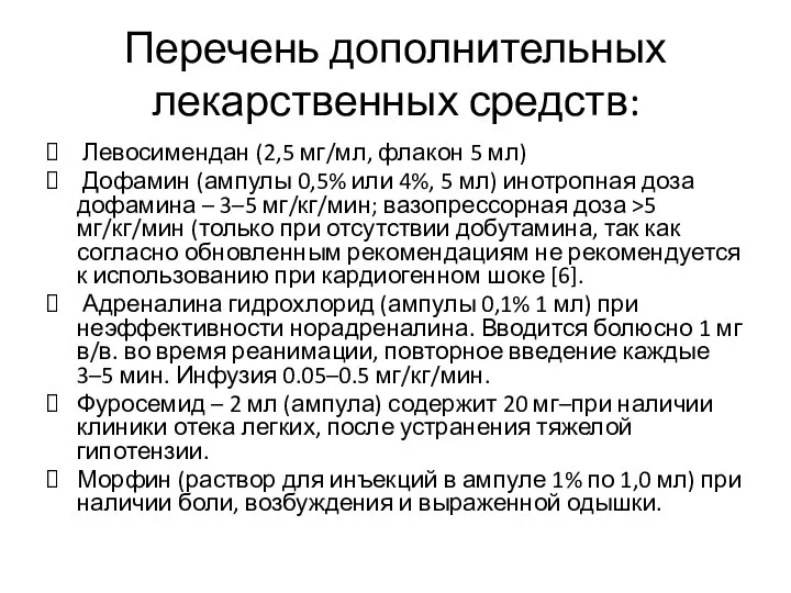 Перечень дополнительных лекарственных средств: Левосимендан (2,5 мг/мл, флакон 5 мл) Дофамин