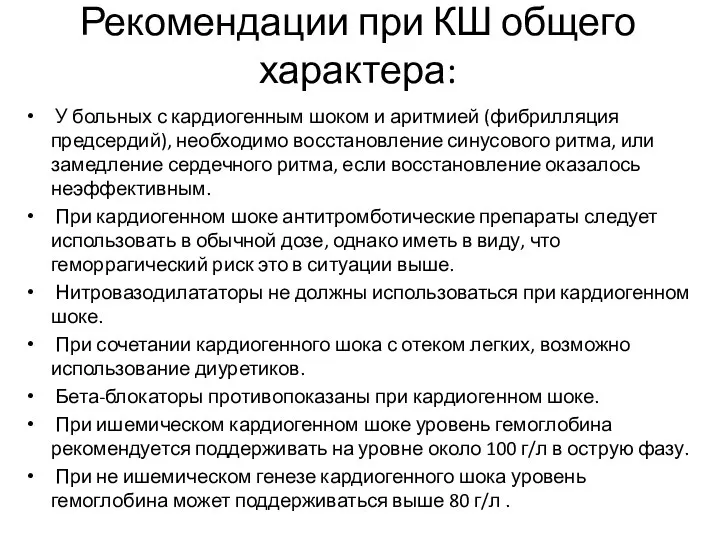 Рекомендации при КШ общего характера: У больных с кардиогенным шоком и