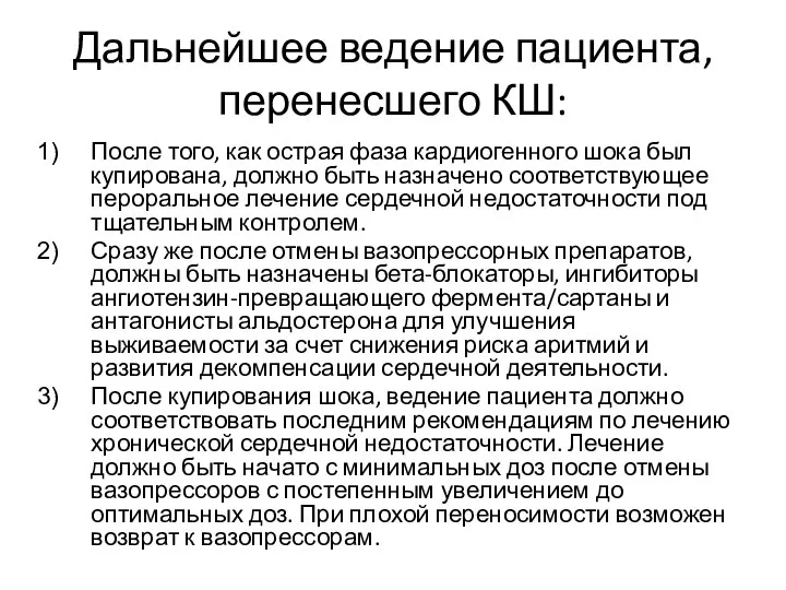 Дальнейшее ведение пациента, перенесшего КШ: После того, как острая фаза кардиогенного