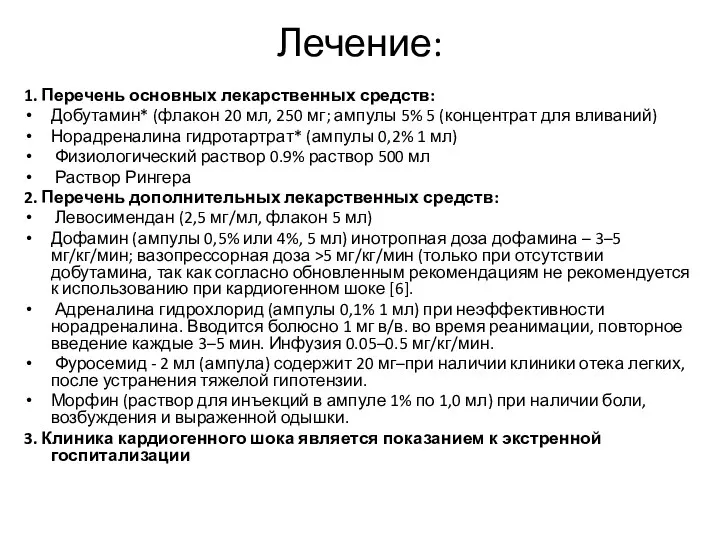 Лечение: 1. Перечень основных лекарственных средств: Добутамин* (флакон 20 мл, 250