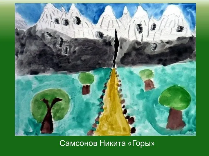 Самсонов Никита «Горы»