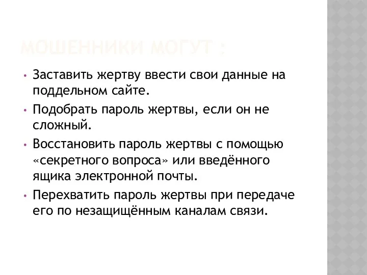 МОШЕННИКИ МОГУТ : Заставить жертву ввести свои данные на поддельном сайте.