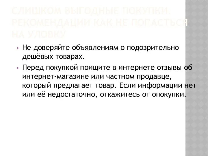 СЛИШКОМ ВЫГОДНЫЕ ПОКУПКИ. РЕКОМЕНДАЦИИ КАК НЕ ПОПАСТЬСЯ НА УЛОВКУ Не доверяйте