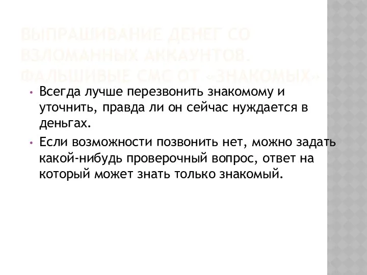 ВЫПРАШИВАНИЕ ДЕНЕГ СО ВЗЛОМАННЫХ АККАУНТОВ. ФАЛЬШИВЫЕ СМС ОТ «ЗНАКОМЫХ» Всегда лучше