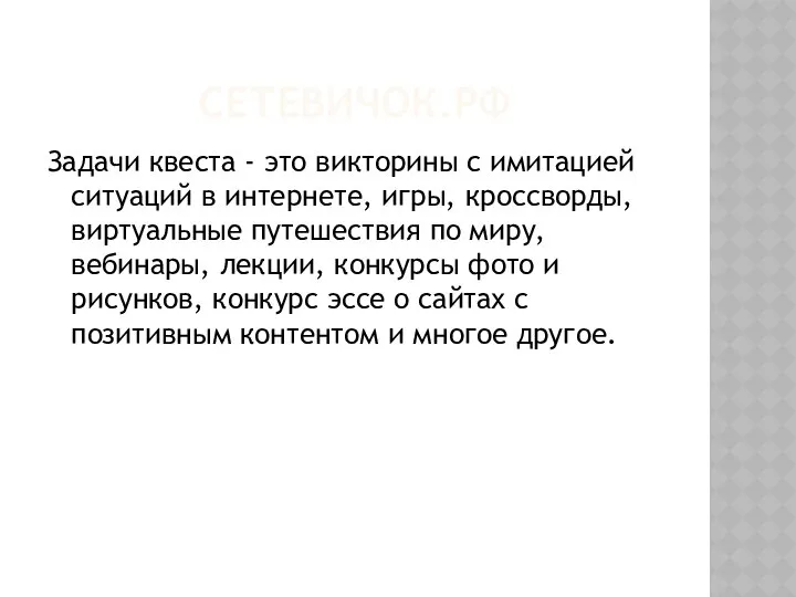 СЕТЕВИЧОК.РФ Задачи квеста - это викторины с имитацией ситуаций в интернете,