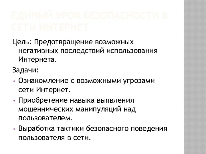 ЕДИНЫЙ УРОК БЕЗОПАСНОСТИ В СЕТИ ИНТЕРНЕТ Цель: Предотвращение возможных негативных последствий