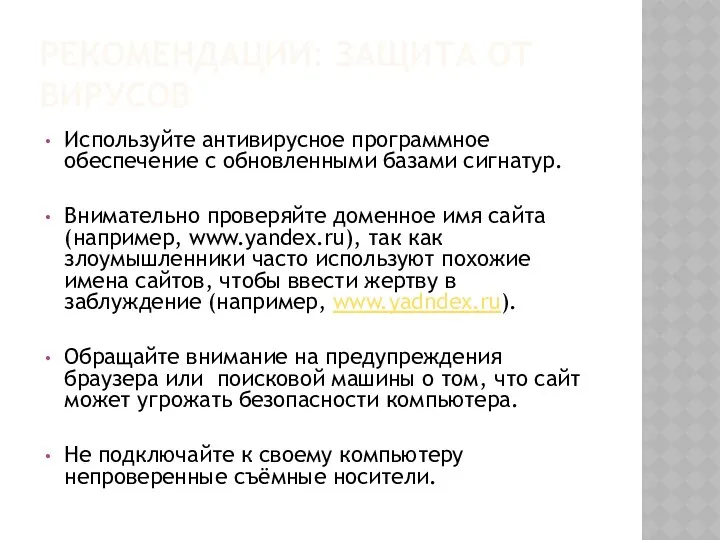 РЕКОМЕНДАЦИИ: ЗАЩИТА ОТ ВИРУСОВ Используйте антивирусное программное обеспечение с обновленными базами