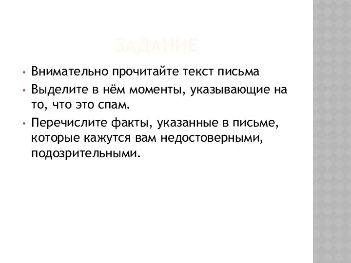 ЗАДАНИЕ Внимательно прочитайте текст письма Выделите в нём моменты, указывающие на