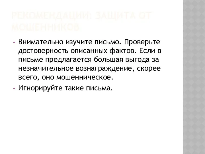 РЕКОМЕНДАЦИИ: ЗАЩИТА ОТ МОШЕННИКОВ Внимательно изучите письмо. Проверьте достоверность описанных фактов.