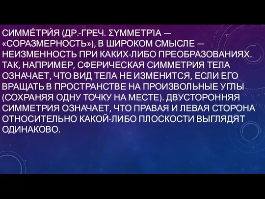 СИММЕ́ТРИ́Я (ДР.-ГРЕЧ. ΣΥΜΜΕΤΡΊΑ — «СОРАЗМЕРНОСТЬ»), В ШИРОКОМ СМЫСЛЕ — НЕИЗМЕННОСТЬ ПРИ