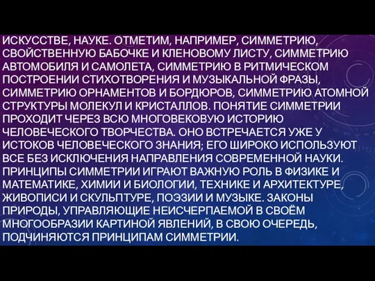 С СИММЕТРИЕЙ МЫ ВСТРЕЧАЕМСЯ ВЕЗДЕ – В ПРИРОДЕ, ТЕХНИКЕ, ИСКУССТВЕ, НАУКЕ.