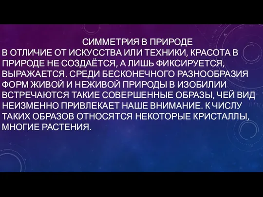 СИММЕТРИЯ В ПРИРОДЕ В ОТЛИЧИЕ ОТ ИСКУССТВА ИЛИ ТЕХНИКИ, КРАСОТА В