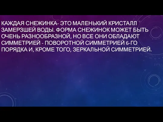 КАЖДАЯ СНЕЖИНКА- ЭТО МАЛЕНЬКИЙ КРИСТАЛЛ ЗАМЕРЗШЕЙ ВОДЫ. ФОРМА СНЕЖИНОК МОЖЕТ БЫТЬ