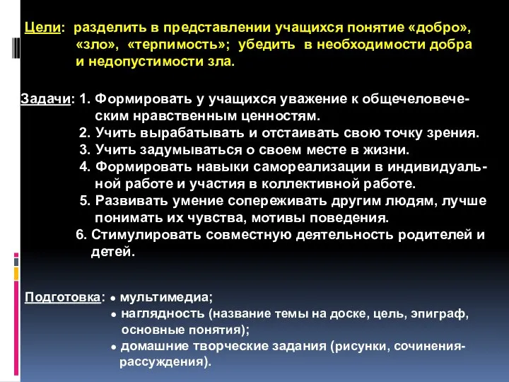 Цели: разделить в представлении учащихся понятие «добро», «зло», «терпимость»; убедить в