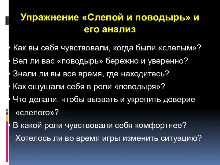 Упражнение «Слепой и поводырь» и его анализ Как вы себя чувствовали,