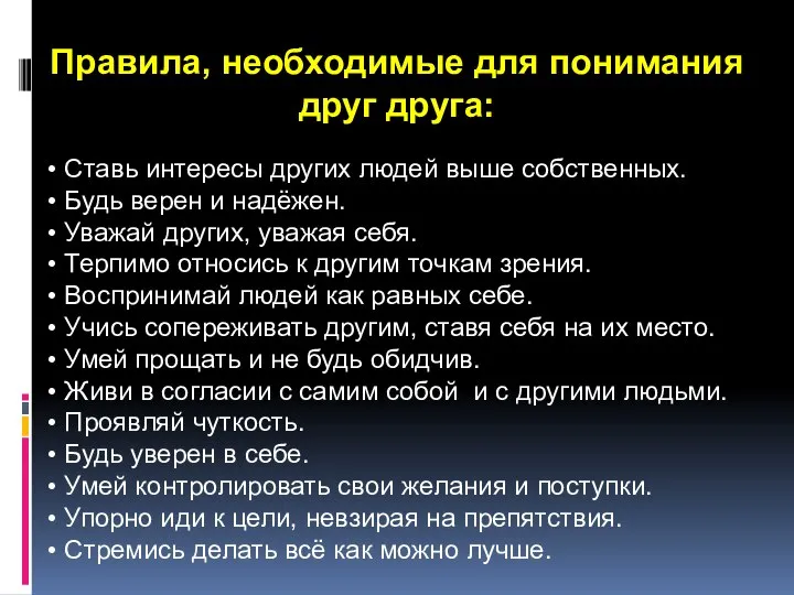 Правила, необходимые для понимания друг друга: Ставь интересы других людей выше