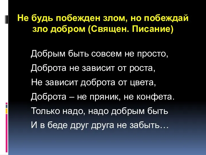 Не будь побежден злом, но побеждай зло добром (Священ. Писание) Добрым