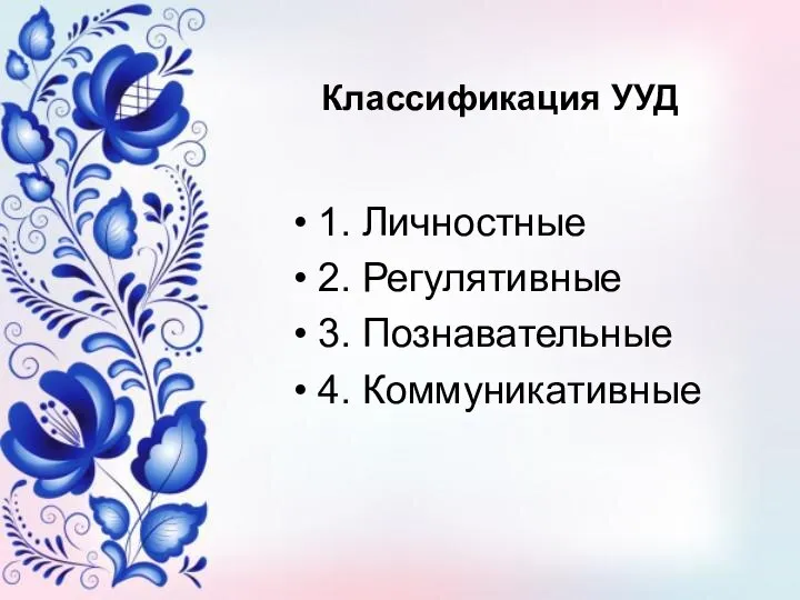 Классификация УУД 1. Личностные 2. Регулятивные 3. Познавательные 4. Коммуникативные