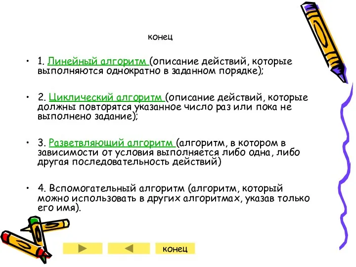 конец 1. Линейный алгоритм (описание действий, которые выполняются однократно в заданном