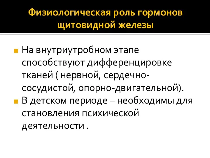 Физиологическая роль гормонов щитовидной железы На внутриутробном этапе способствуют дифференцировке тканей