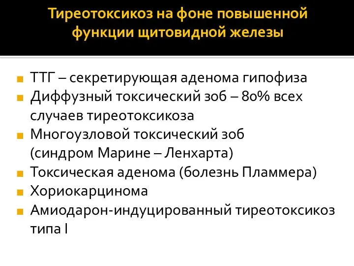 Тиреотоксикоз на фоне повышенной функции щитовидной железы ТТГ – секретирующая аденома