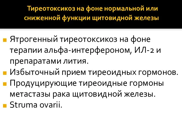 Тиреотоксикоз на фоне нормальной или сниженной функции щитовидной железы Ятрогенный тиреотоксикоз