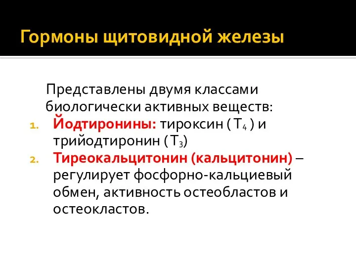 Гормоны щитовидной железы Представлены двумя классами биологически активных веществ: Йодтиронины: тироксин