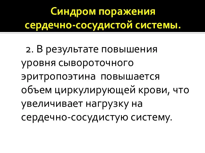 Синдром поражения сердечно-сосудистой системы. 2. В результате повышения уровня сывороточного эритропоэтина