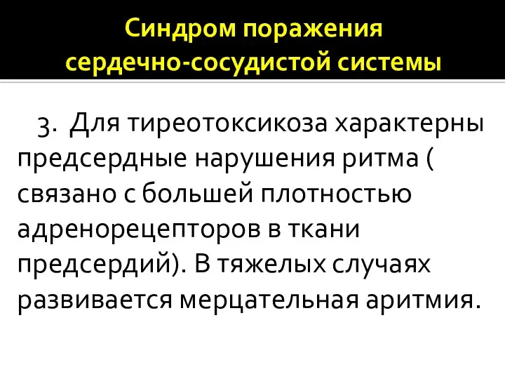 Синдром поражения сердечно-сосудистой системы 3. Для тиреотоксикоза характерны предсердные нарушения ритма