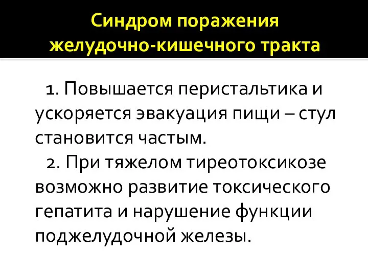 Синдром поражения желудочно-кишечного тракта 1. Повышается перистальтика и ускоряется эвакуация пищи